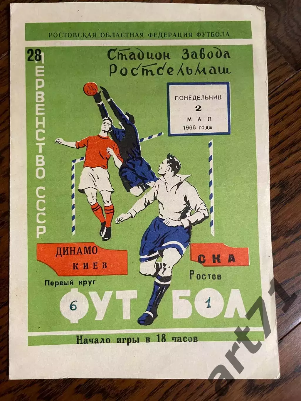 СКА Ростов - Динамо Киев 02.05.1966