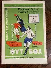 СКА Ростов - Динамо Киев 02.05.1966