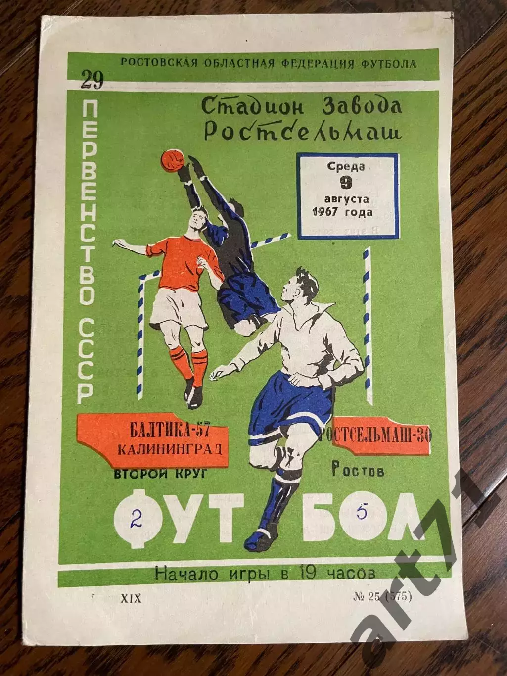 Ростсельмаш (Ростов) - Балтика (Калининград) 09.08.1967