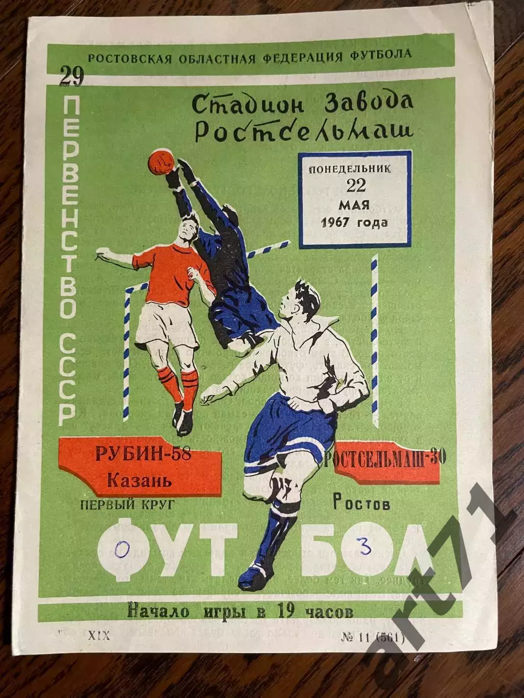 Ростсельмаш (Ростов) - Рубин (Казань) 22.05.1967