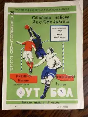 Ростсельмаш (Ростов) - Рубин (Казань) 22.05.1967