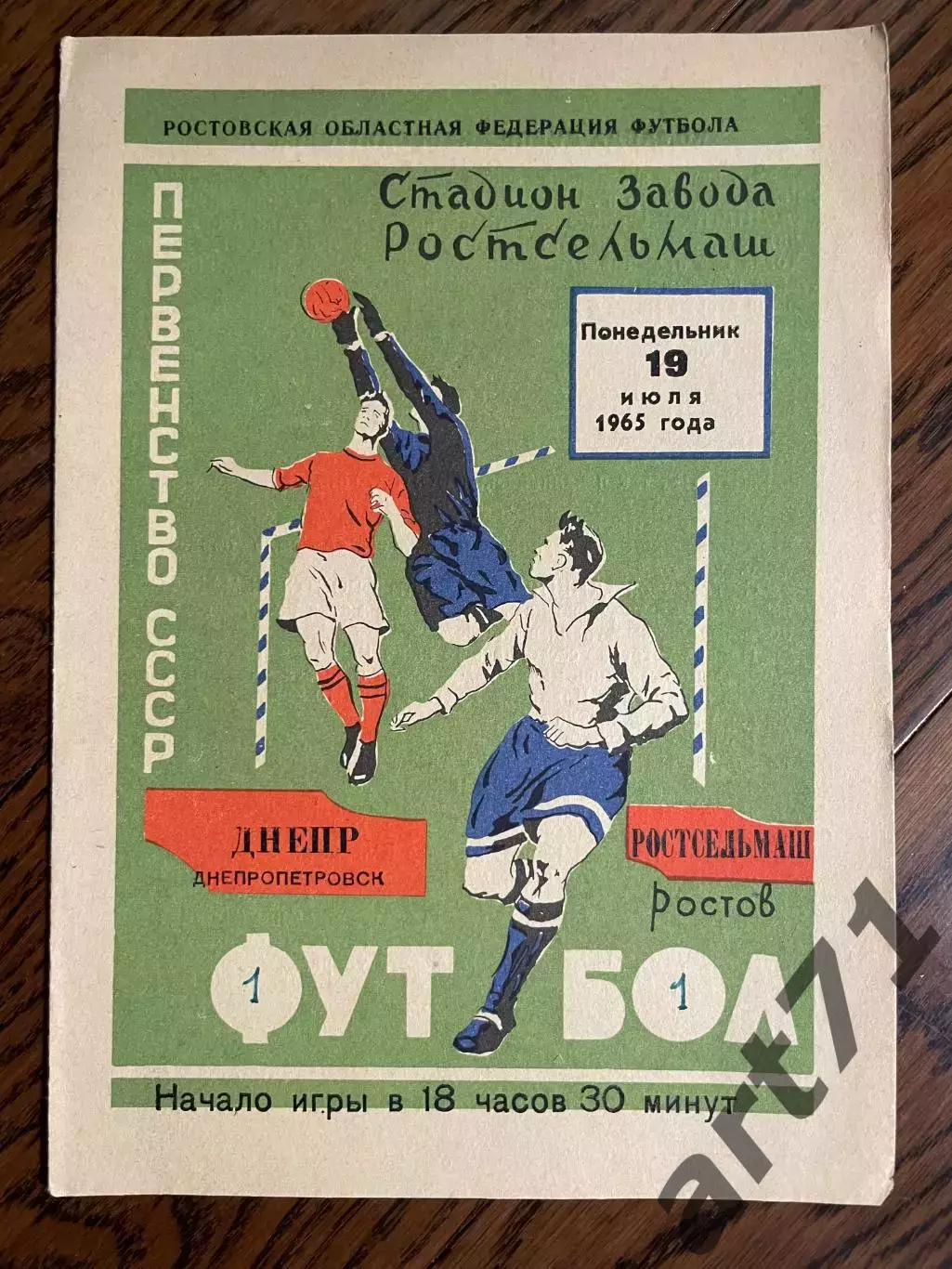 Ростсельмаш Ростов-на-Дону - Днепр Днепропетровск 19.07.1965