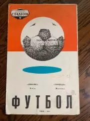 Динамо Киев - Торпедо Москва 1971