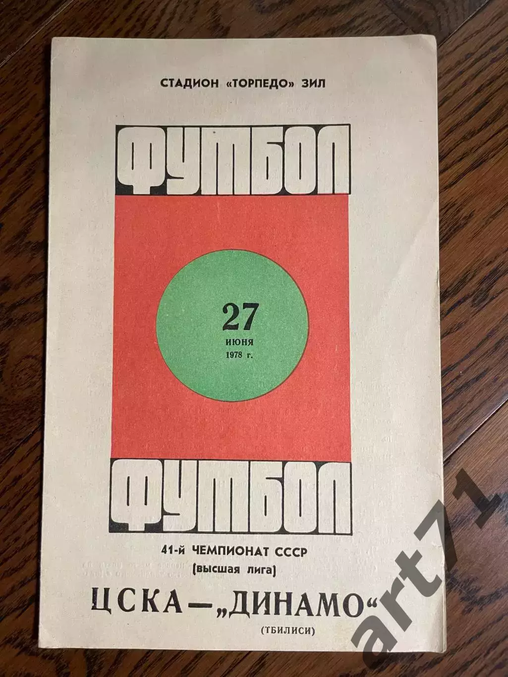 ЦСКА Москва – ДИНАМО Тбилиси 27.06.1978