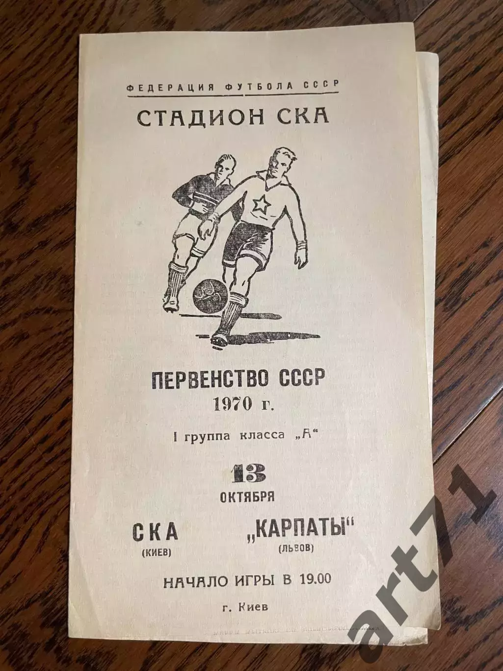 СКА Киев- Карпаты Львов 13.10.1970