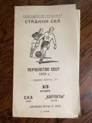 СКА Киев- Карпаты Львов 13.10.1970