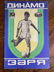 Динамо Киев - Заря Ворошиловград 1978