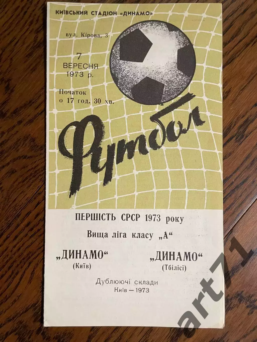 Динамо Киев - Динамо Тбилиси 1973 Дубль