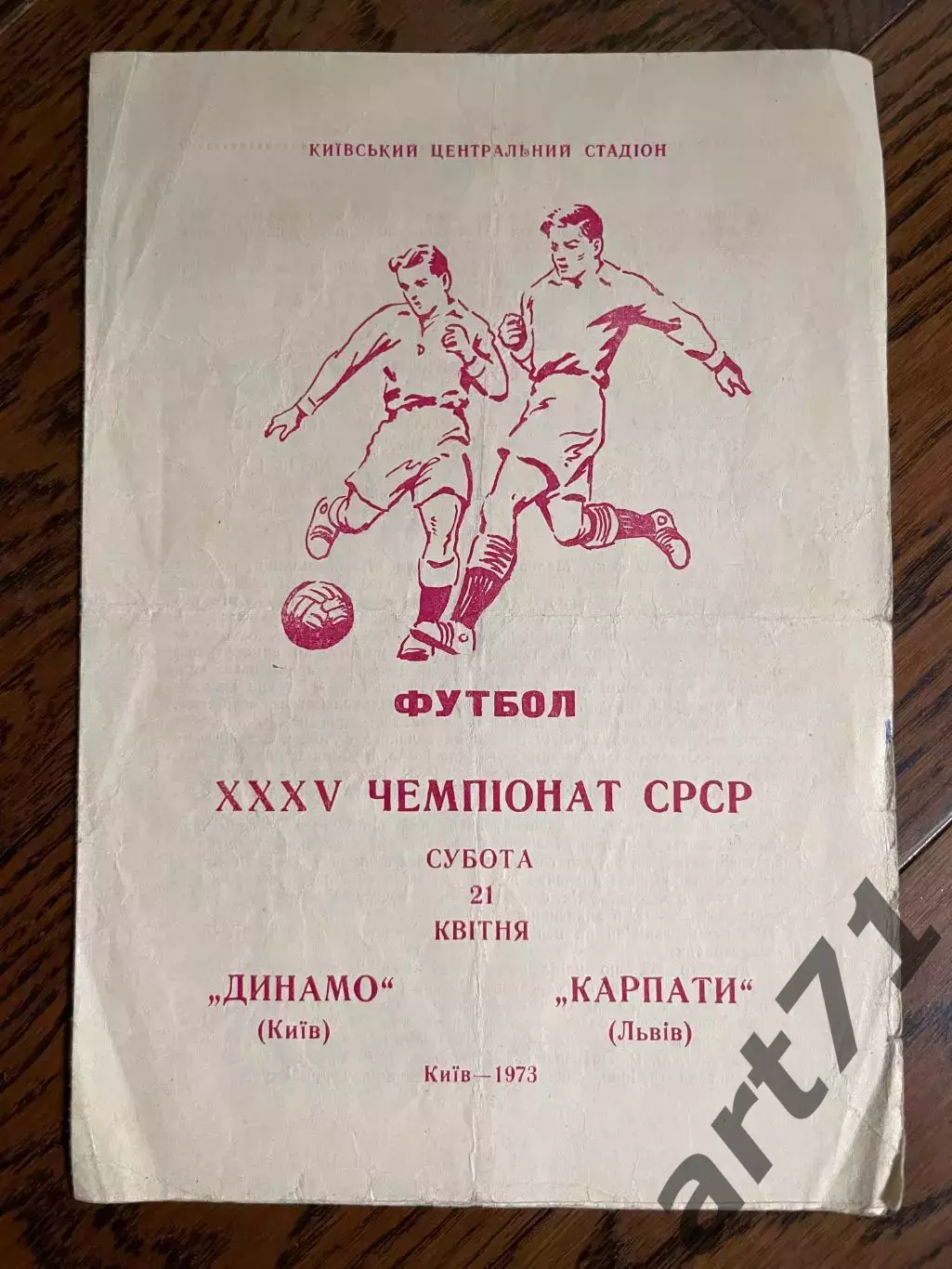 Динамо Киев - Карпаты Львов 1973