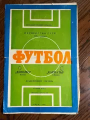 Динамо Киев - Карпаты Львов 1976 дубль