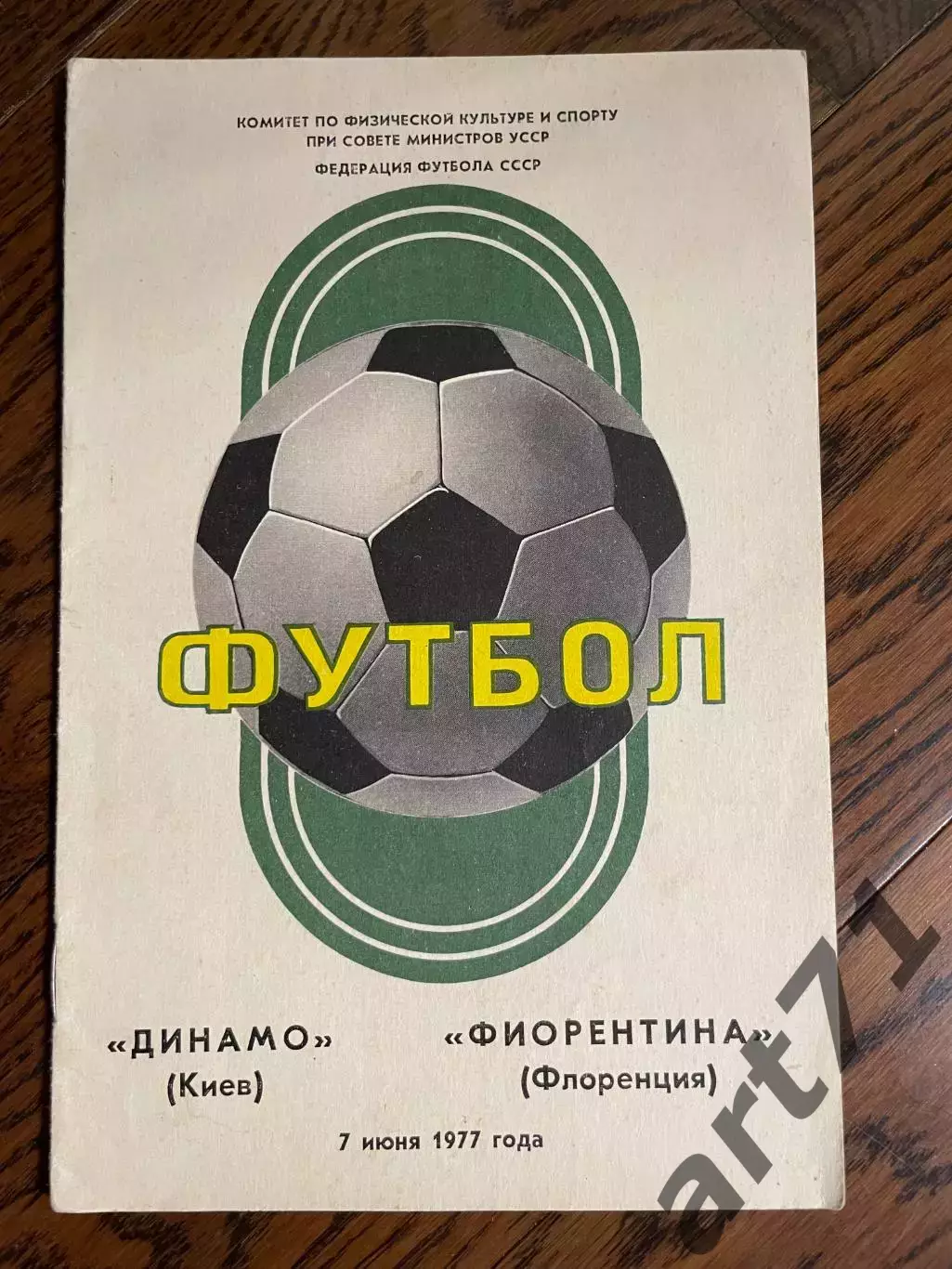 Динамо Киев - Фиорентина Италия 1977