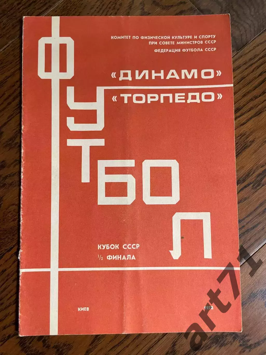 Динамо Киев - Торпедо Москва 1978 год кубок СССР