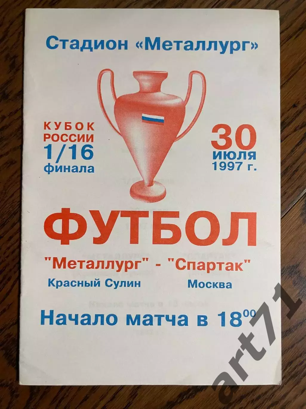 Металлург Красный Сулин - Спартак Москва 1997 Кубок России