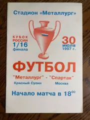 Металлург Красный Сулин - Спартак Москва 1997 Кубок России