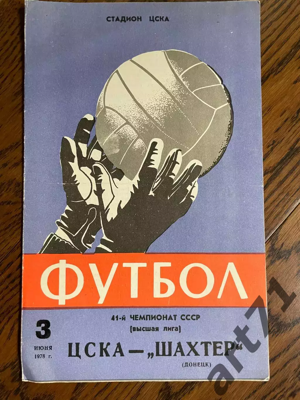 ЦСКА (Москва) - Шахтер (Донецк) - 1978