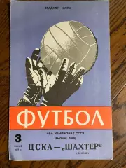 ЦСКА (Москва) - Шахтер (Донецк) - 1978
