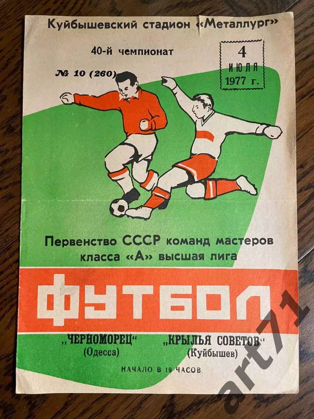 Крылья Советов (Самара) - Черноморец (Одесса) 04.07.1977