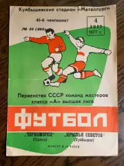 Крылья Советов (Самара) - Черноморец (Одесса) 04.07.1977