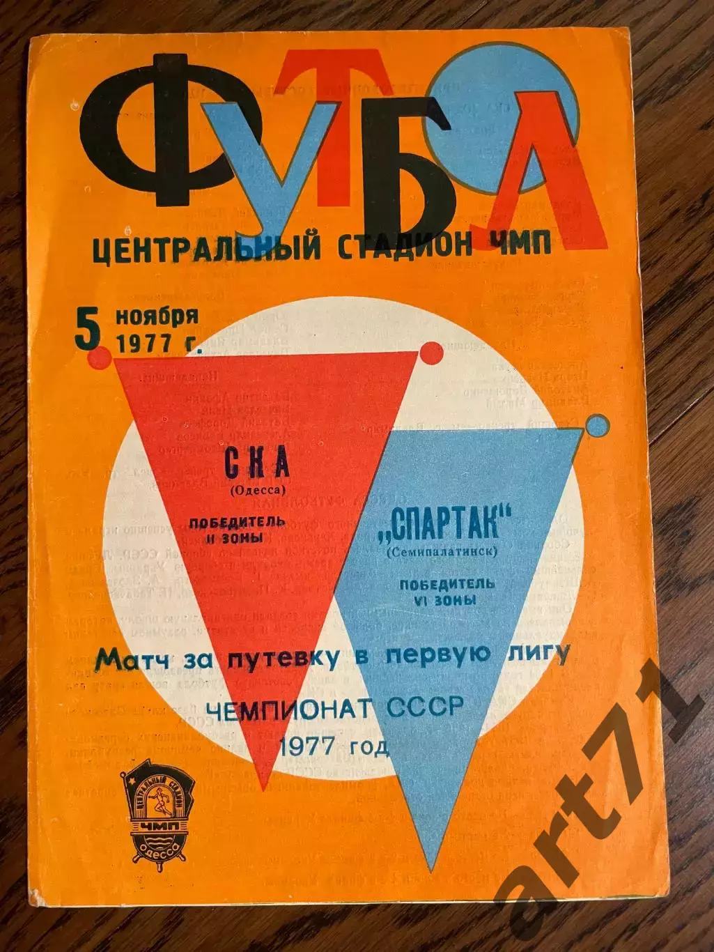 СКА Одесса - Спартак Семипалатинск 05.11.1977 переходной