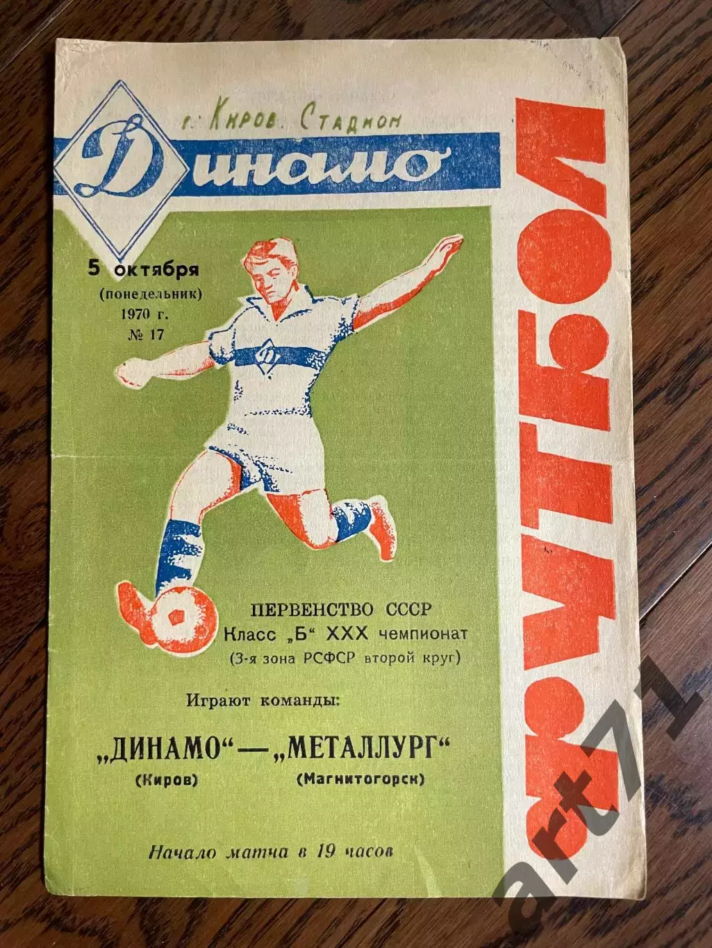 ДИНАМО Киров – МЕТАЛЛУРГ Магнитогорск 05.10.1970