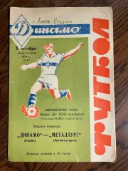 ДИНАМО Киров – МЕТАЛЛУРГ Магнитогорск 05.10.1970