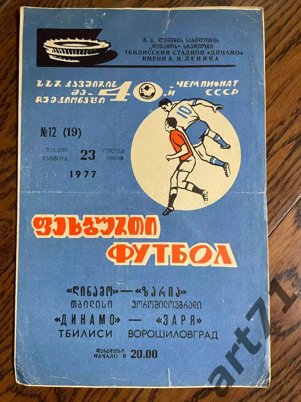 Динамо Тбилиси - Заря Луганск 1977