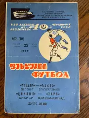 Динамо Тбилиси - Заря Луганск 1977