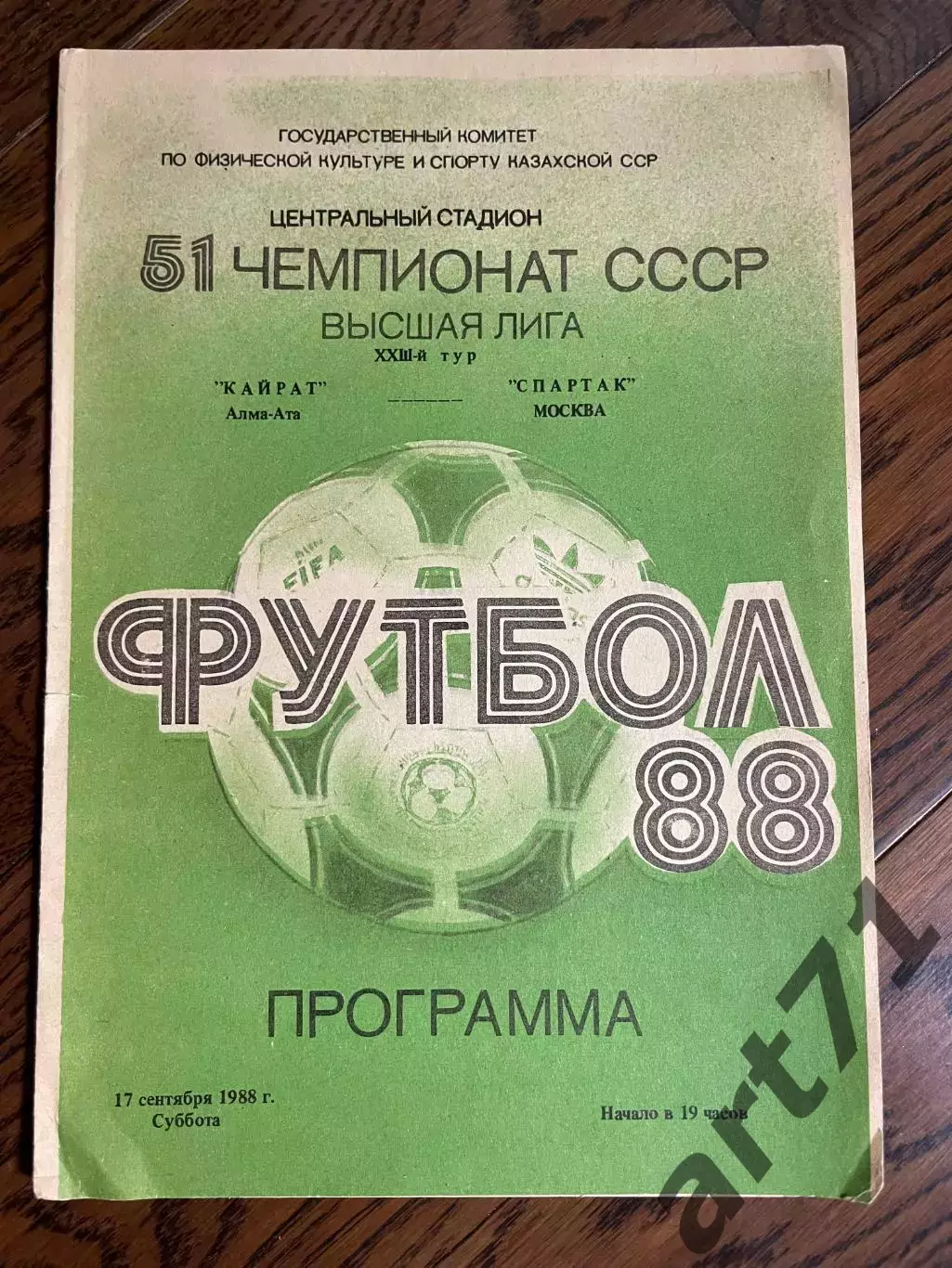 Кайрат Алма-Ата - Спартак Москва 1988 (официальная)