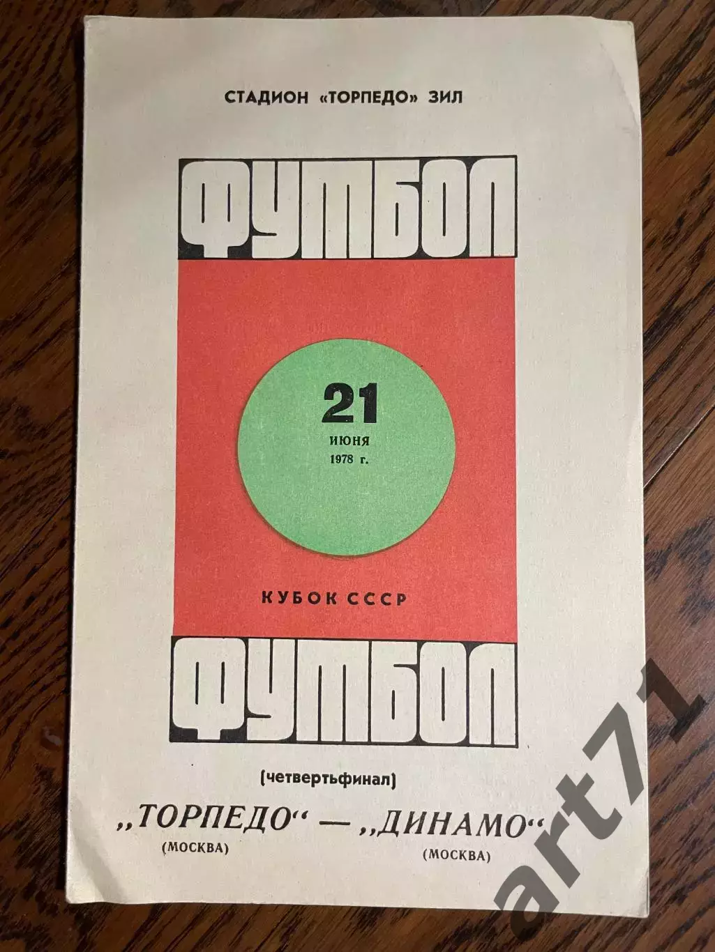 Торпедо (Москва) - Динамо (Москва) 1978 кубок