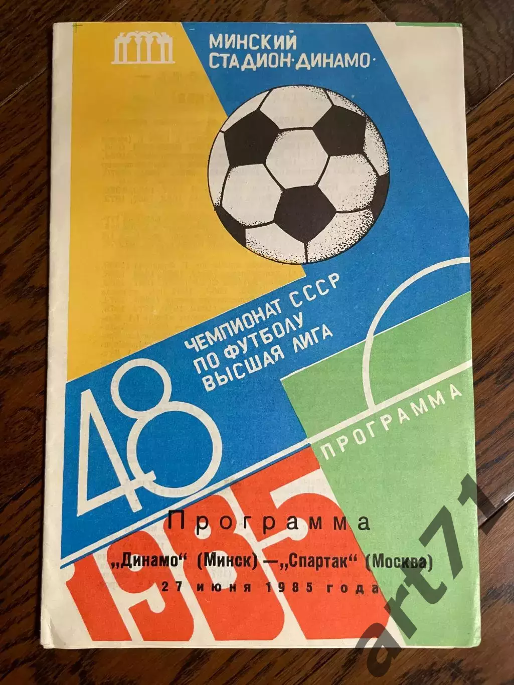 Динамо (Минск) - Спартак (Москва) 1985