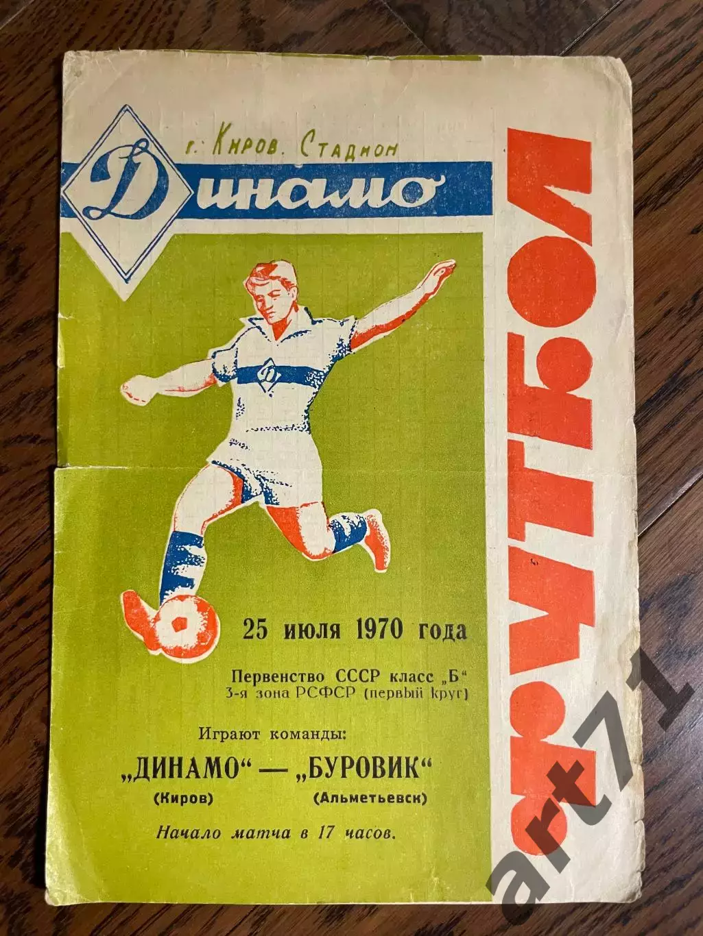 ДИНАМО Киров – БУРОВИК Альметьевск 25.07.1970