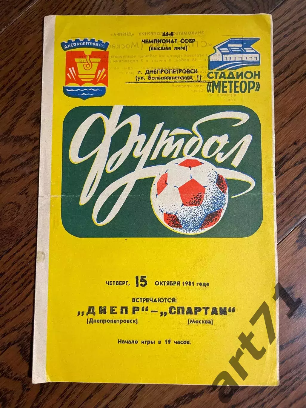 Днепр Днепропетровск - Спартак Москва 1981