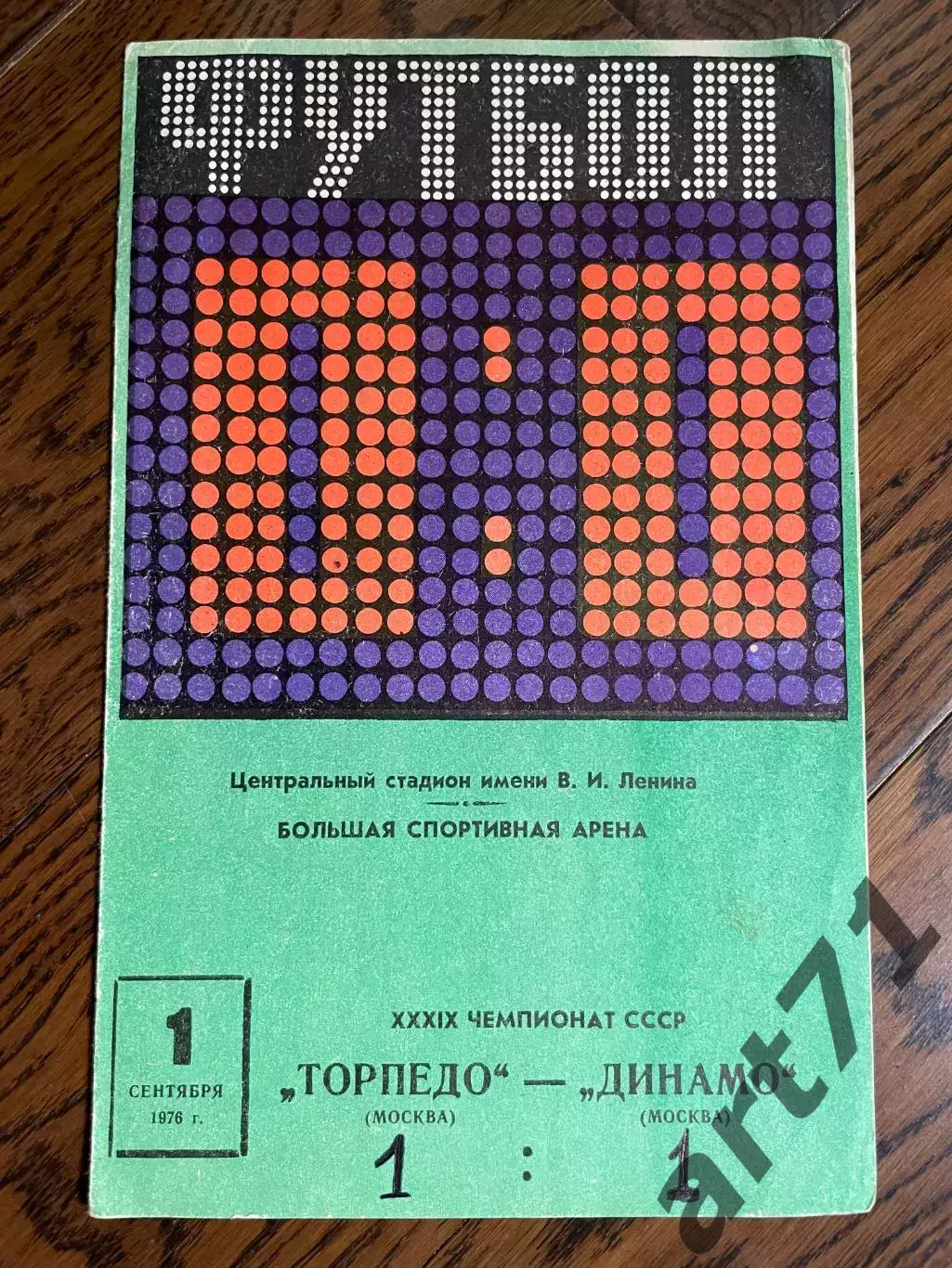 Торпедо Москва - Динамо Москва 1976