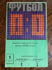 Торпедо Москва - Динамо Москва 1976
