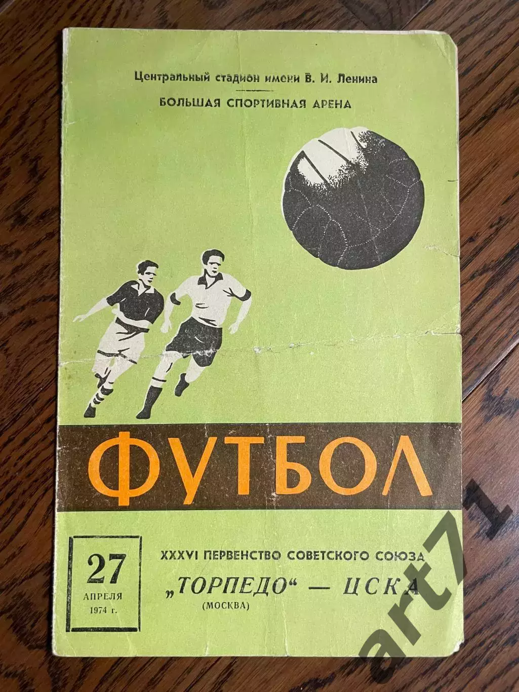 Торпедо Москва - ЦСКА Москва 27.04.1974