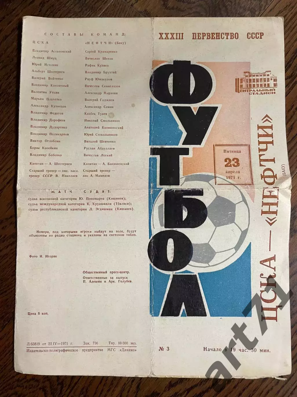 ЦСКА Москва - Нефтчи Баку 1971