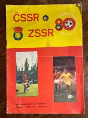 Чехословакия/ЧССР - СССР 1981