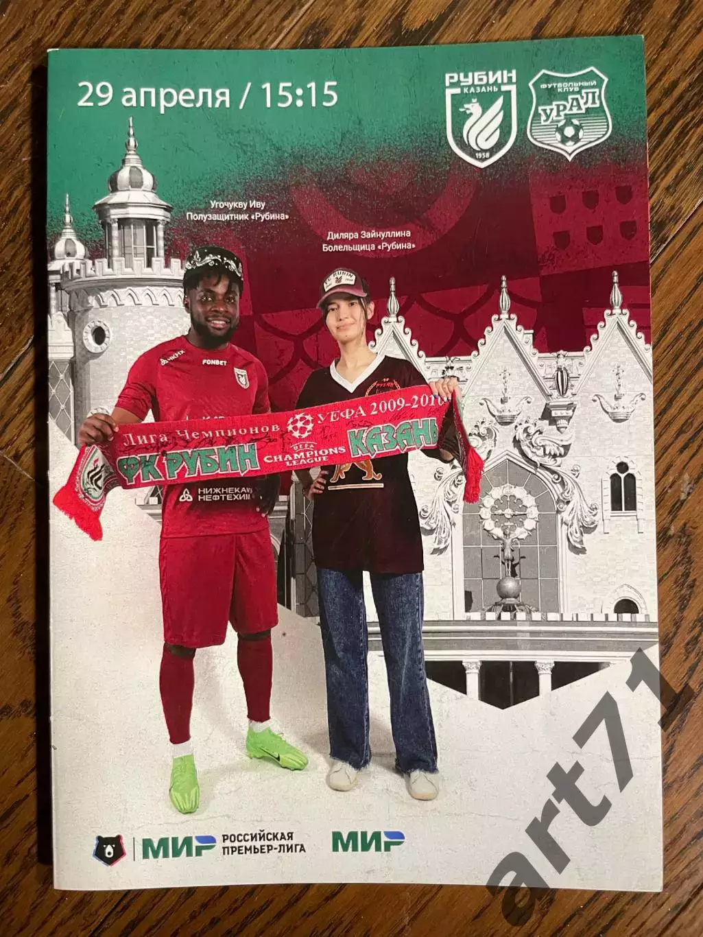 Рубин Казань - Урал Екатеринбург 29.04.2024