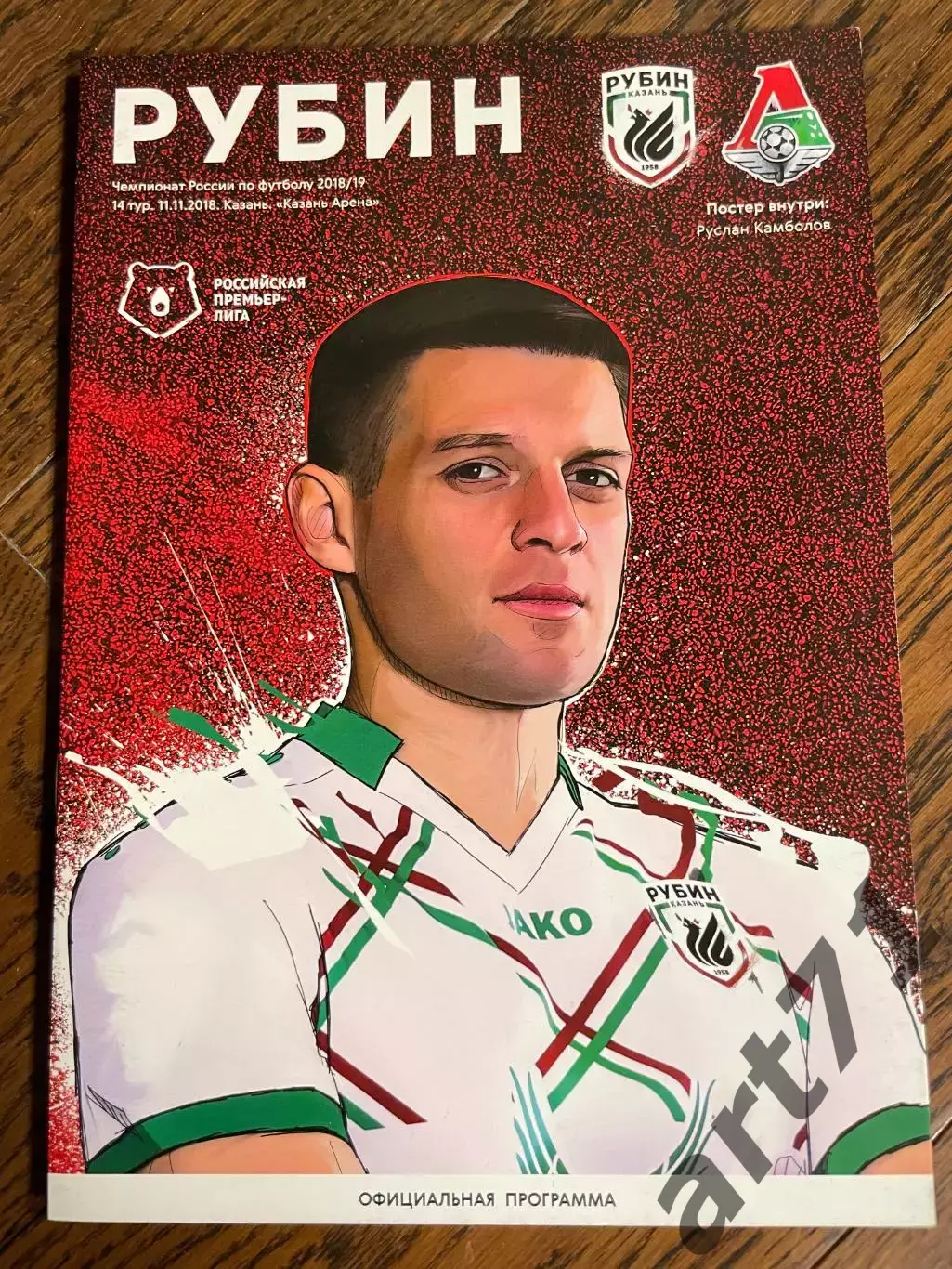 Рубин Казань - Локомотив Москва 11.11.2018