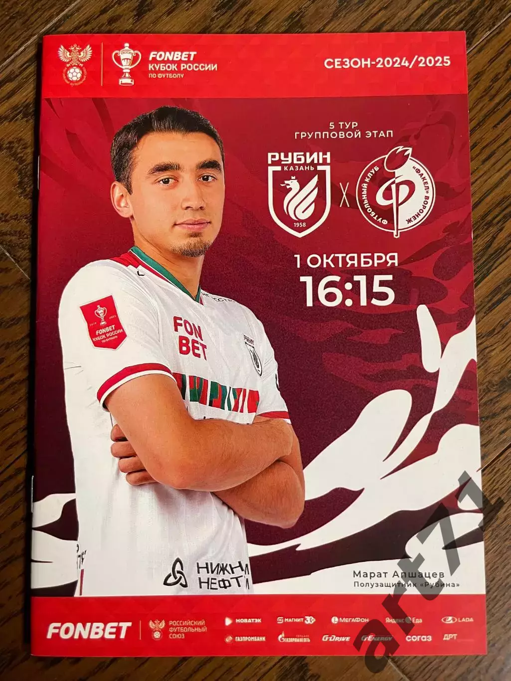 Рубин Казань - Факел Воронеж 01.10.2024 Кубок России