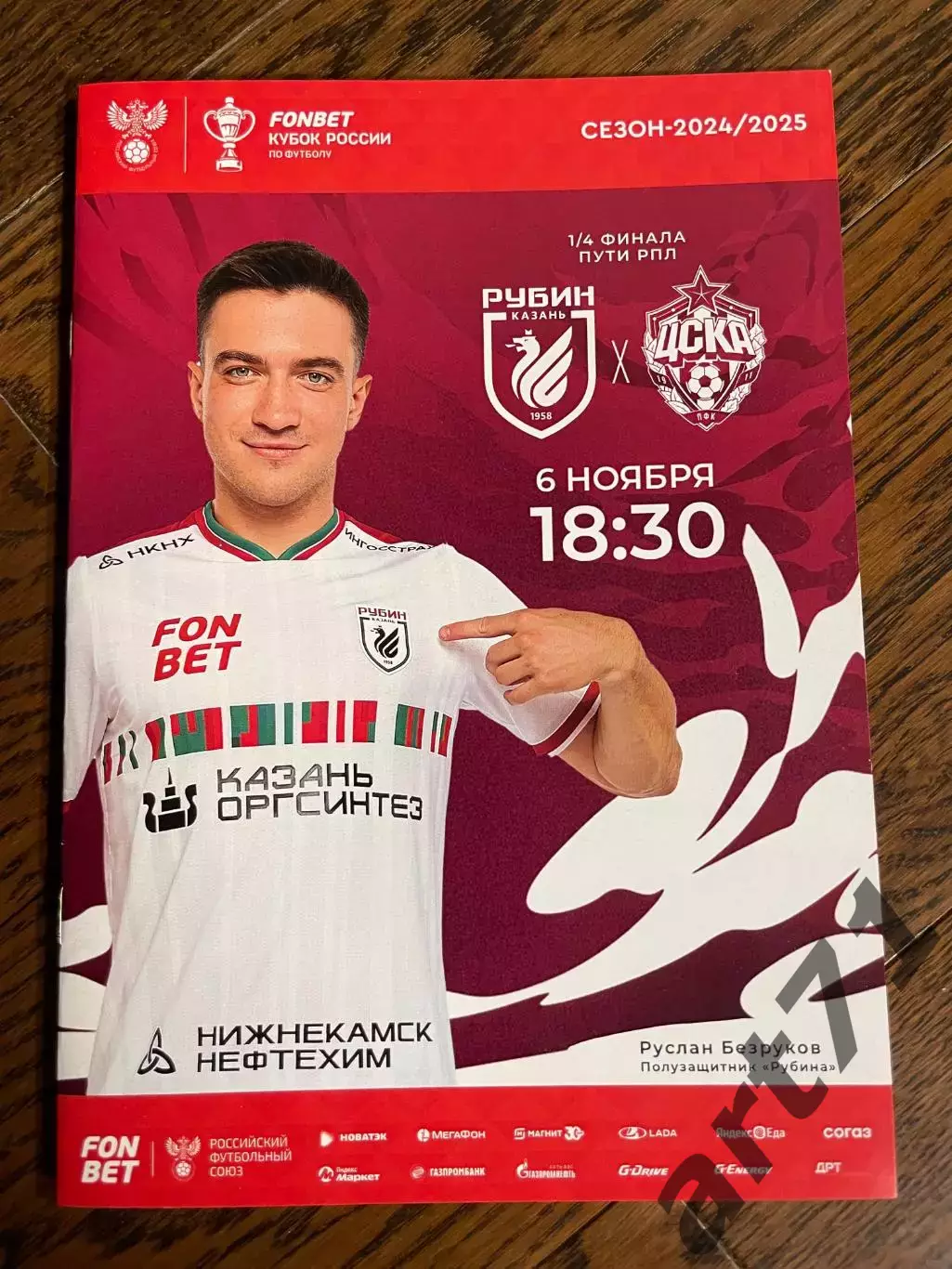 Рубин Казань - ЦСКА Москва 06.11.2024 кубок России