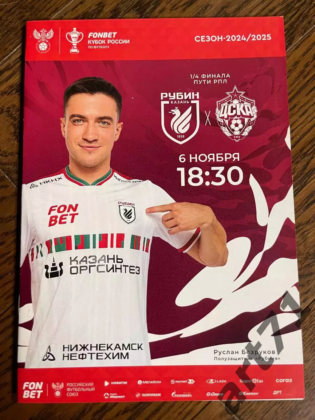 Рубин Казань - ЦСКА Москва 06.11.2024 Кубок России