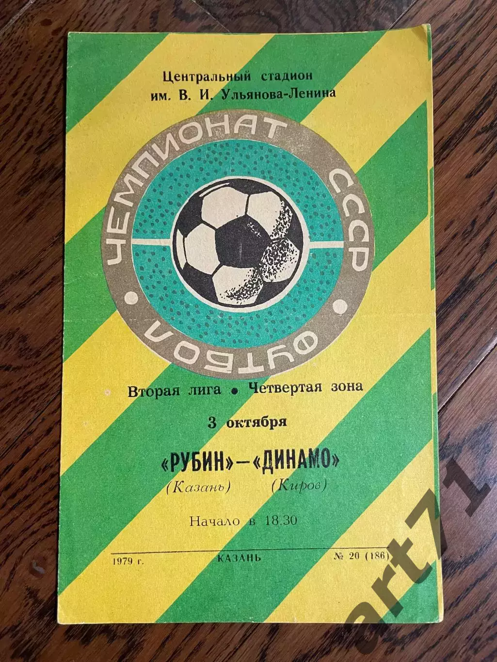 Рубин Казань - Динамо Киров - 1979