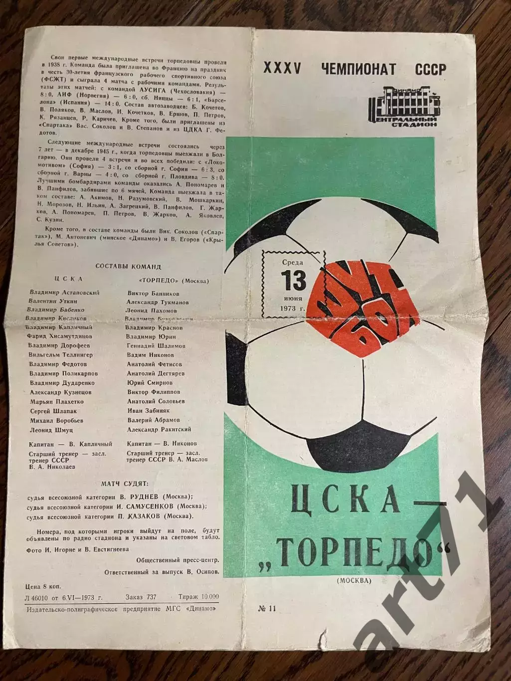 ЦСКА Москва – ТОРПЕДО Москва 13.06.1973