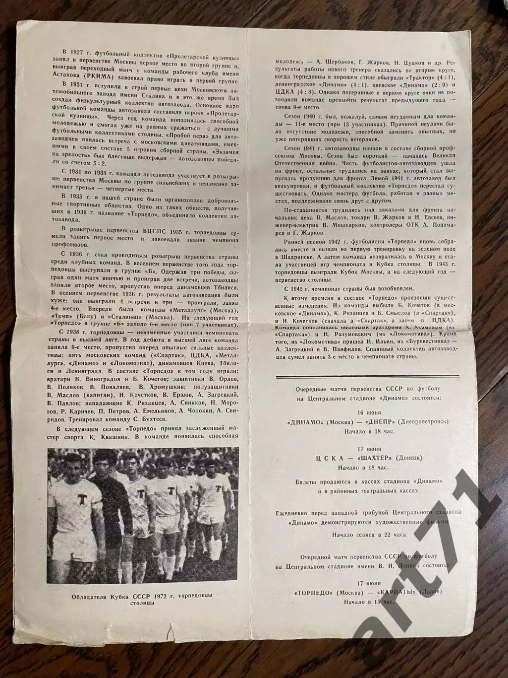 ЦСКА Москва – ТОРПЕДО Москва 13.06.1973 1