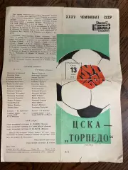 ЦСКА Москва – ТОРПЕДО Москва 13.06.1973