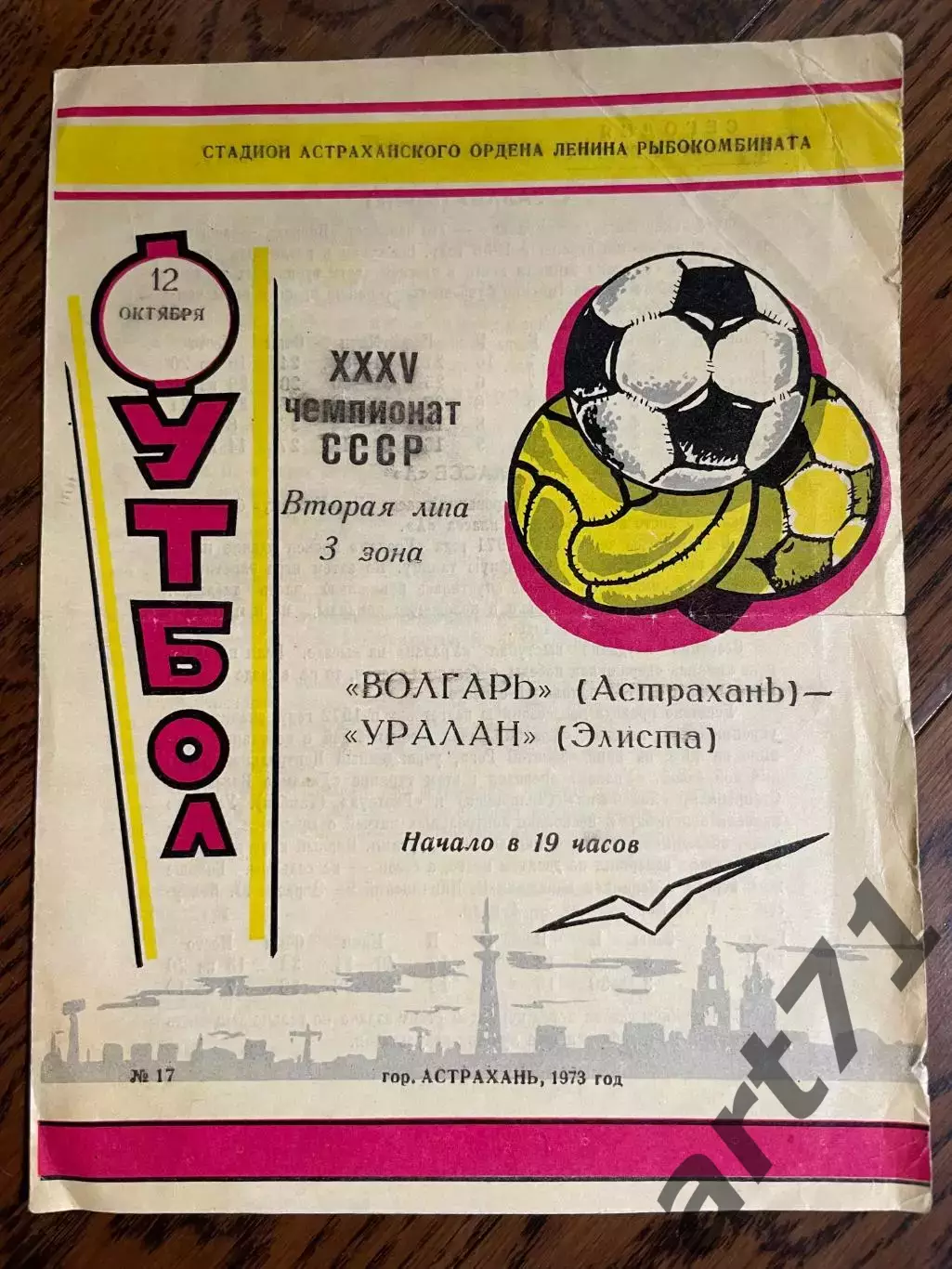 Волгарь Астрахань - Уралан Элиста 12.10.1973