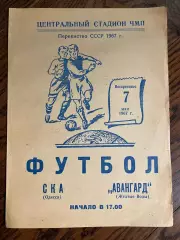 СКА Одесса – АВАНГАРД Желтые Воды 07.05.1967