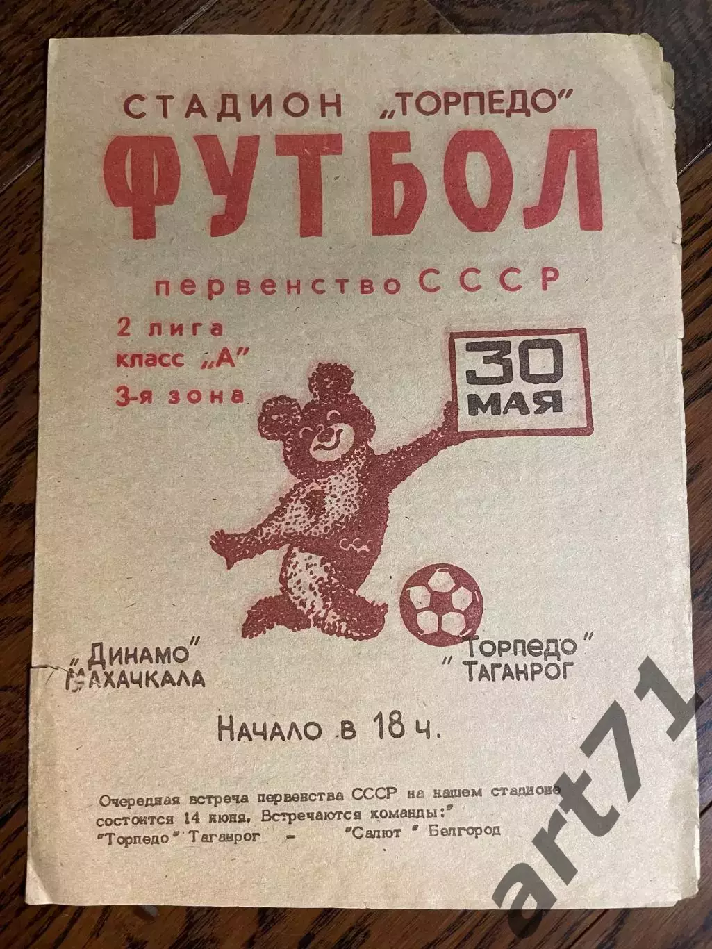 Торпедо Таганрог - Динамо Махачкала 1980