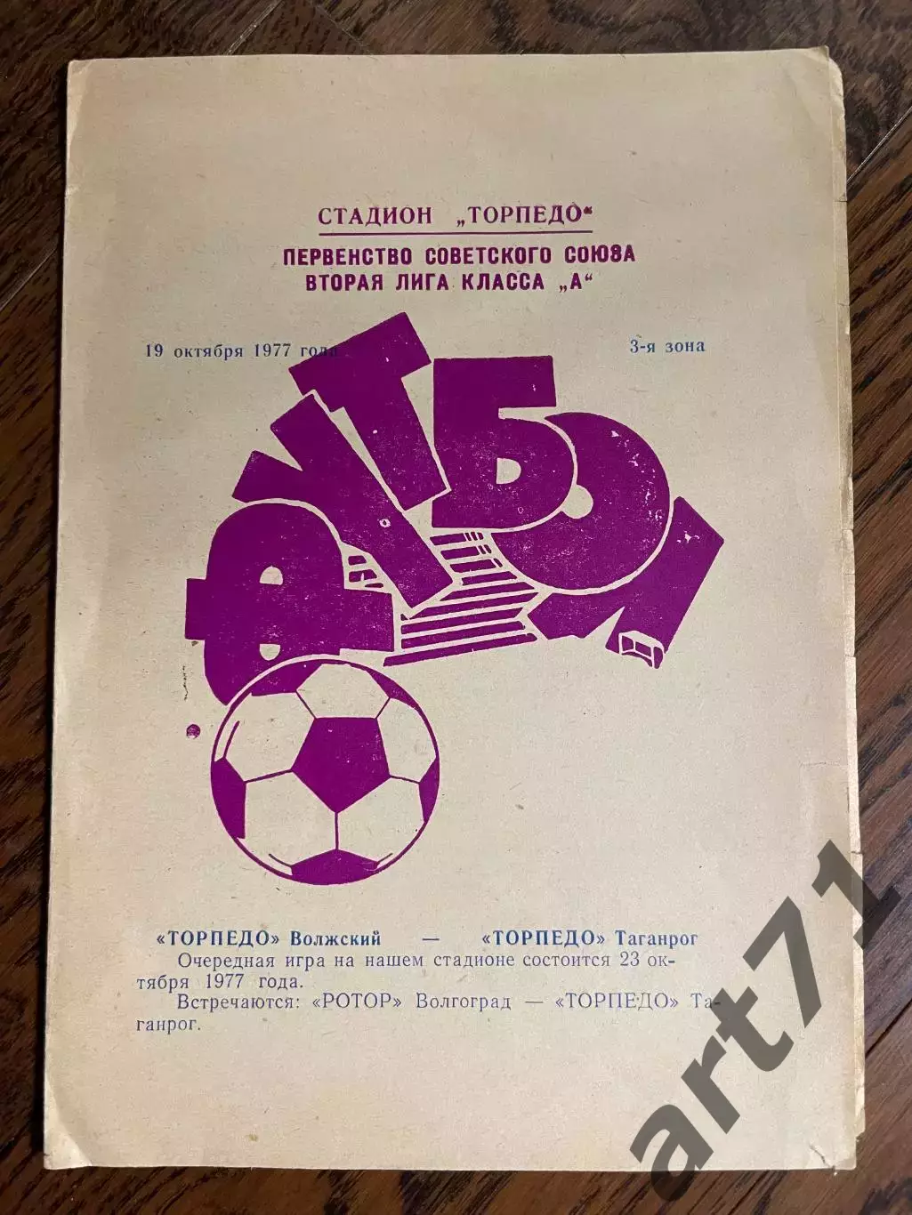 Торпедо Таганрог - Торпедо Волжский 1977